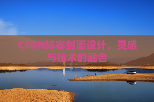 CSDN博客封面设计,灵感与技术的融合