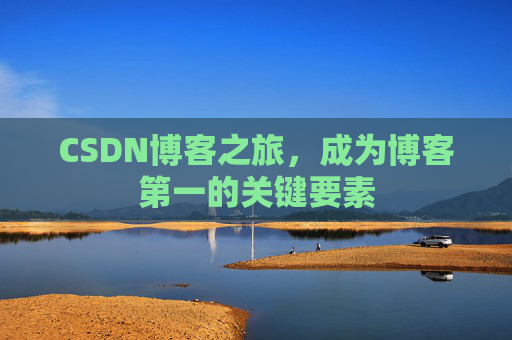 CSDN博客之旅,成为博客第一的关键要素