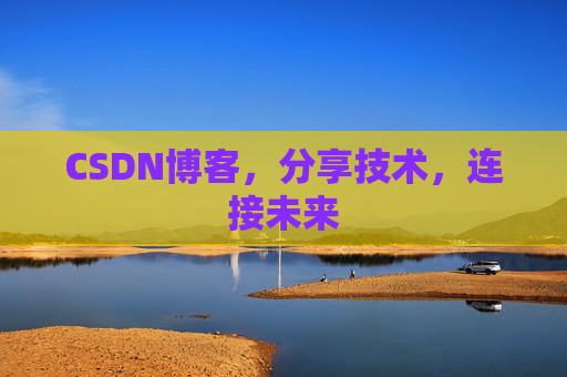 CSDN博客,分享技术,连接未来